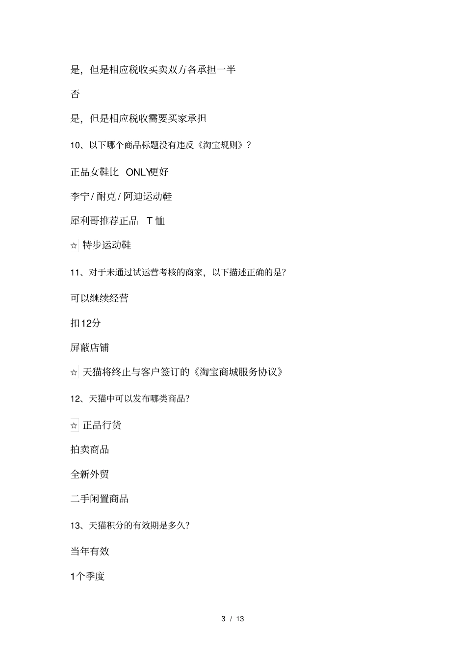 以下那种产品不符合天猫规则要求基础题_第3页