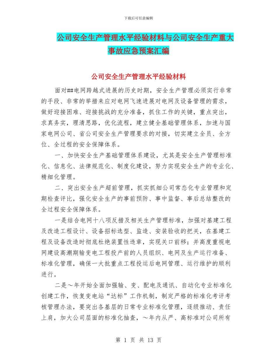 公司安全生产管理水平经验材料与公司安全生产重大事故应急预案汇编_第1页