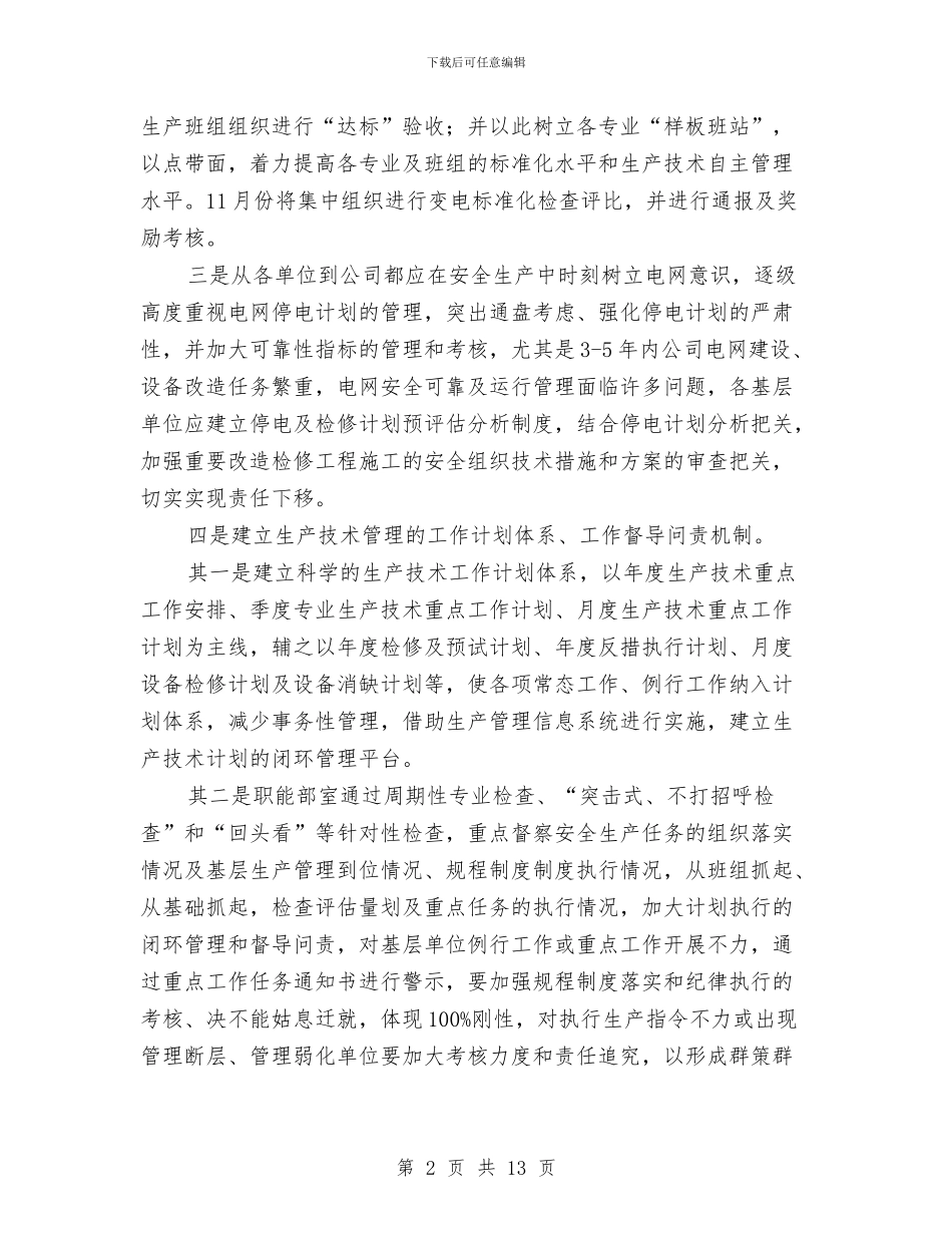 公司安全生产管理水平经验材料与公司安全生产重大事故应急预案汇编_第2页