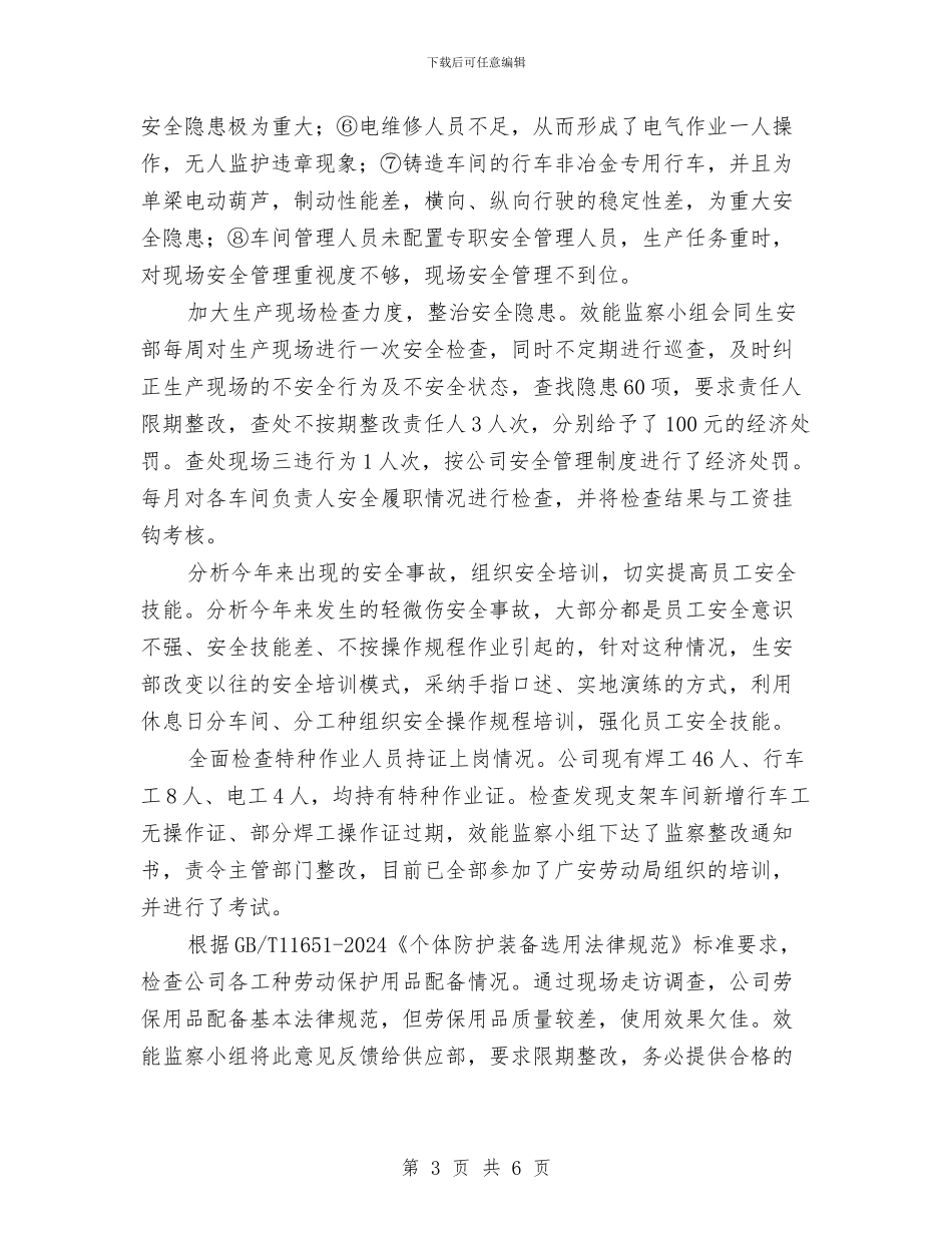 公司安全生产管理效能监察总结与公司安全监理工作会议纪要汇编_第3页