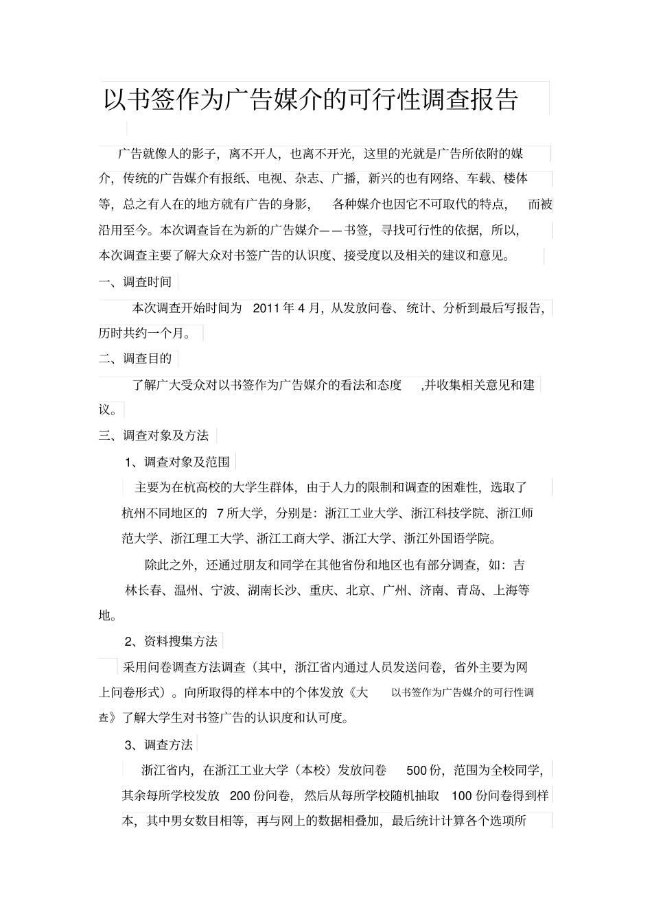 以书签作为广告媒介的可行性调查报告_第2页