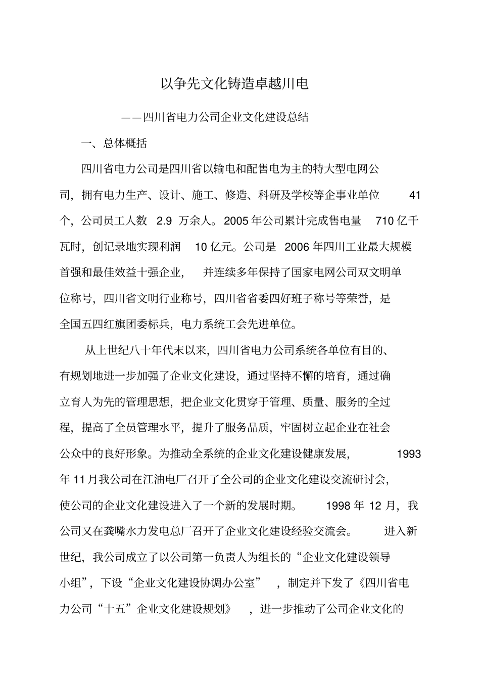 以争先文化铸造卓越川电-四川电力公司企业文化建设总结_第1页