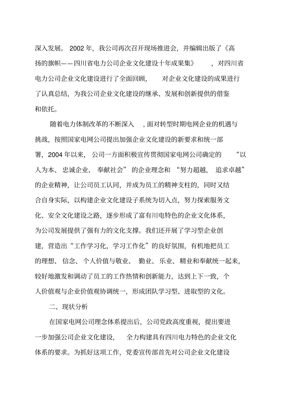 以争先文化铸造卓越川电-四川电力公司企业文化建设总结_第2页