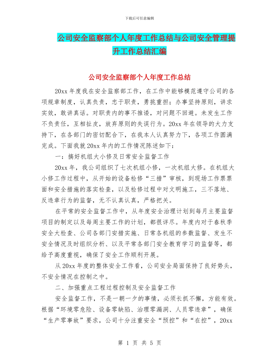 公司安全监察部个人年度工作总结与公司安全管理提升工作总结汇编_第1页