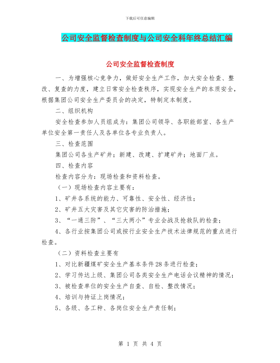 公司安全监督检查制度与公司安全科年终总结汇编_第1页