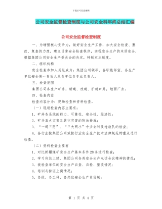 公司安全监督检查制度与公司安全科年终总结汇编