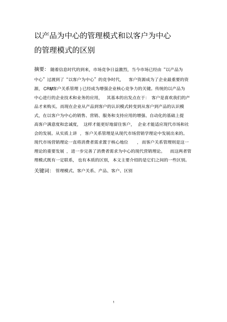 以产品为中心的管理模式和以客户为中心的管理模式的区别_第2页
