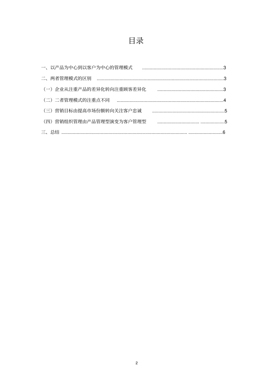 以产品为中心的管理模式和以客户为中心的管理模式的区别_第3页