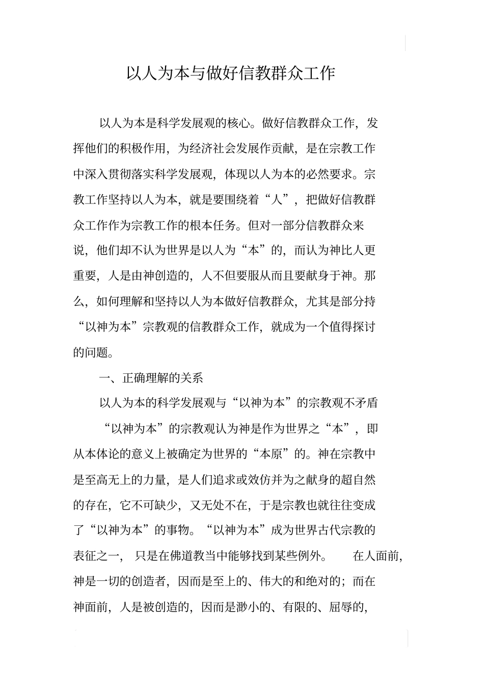 以人为本与做好信教群众工作_第1页