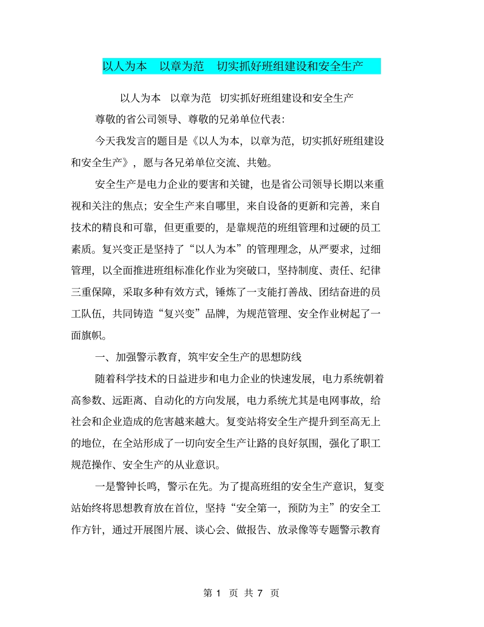 以人为本以章为范切实抓好班组建设和安全生产【可编辑版】_第1页