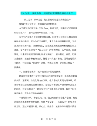 以人为本以章为范切实抓好班组建设和安全生产【可编辑版】