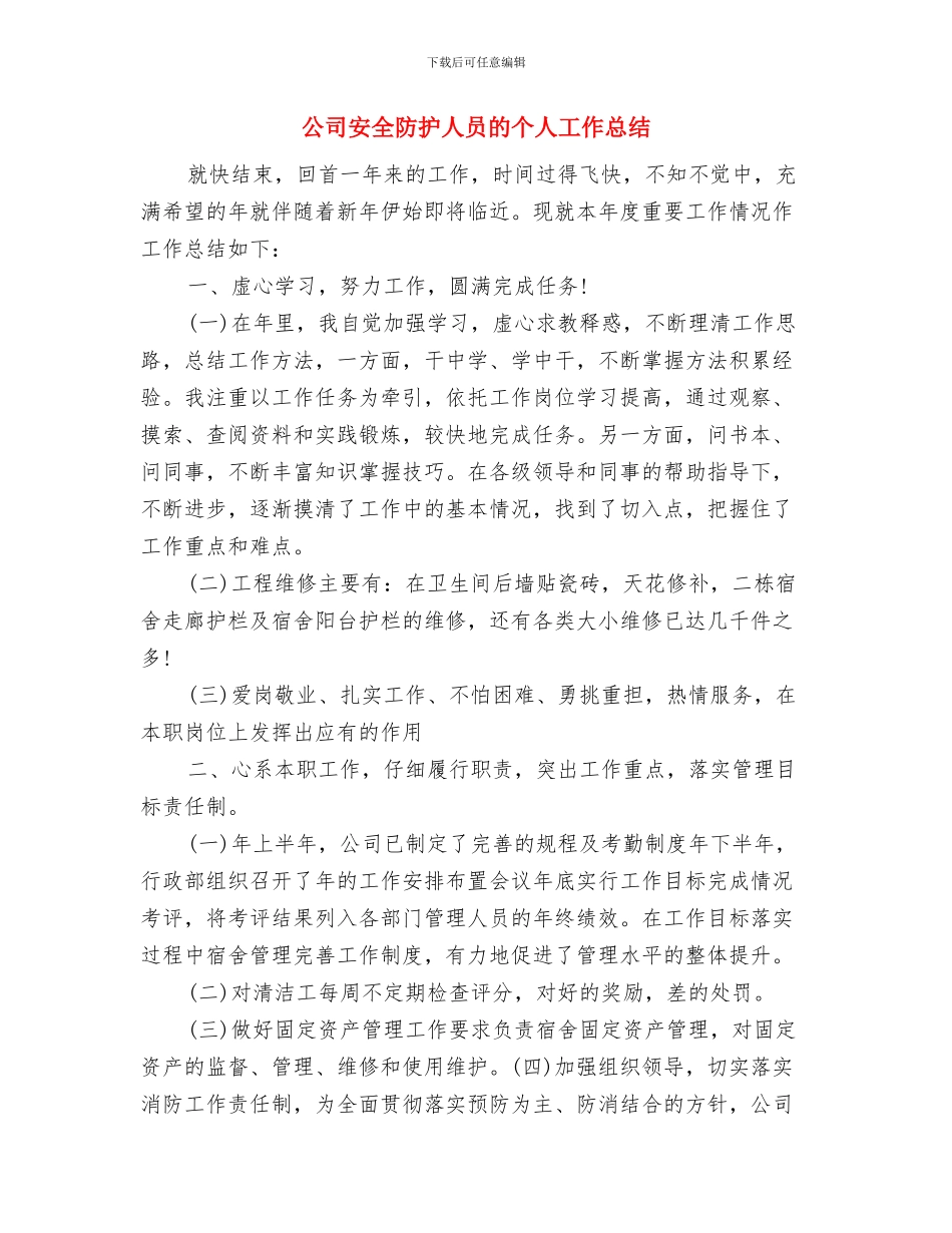公司安全科年终总结与公司安全防护人员的个人工作总结汇编_第3页