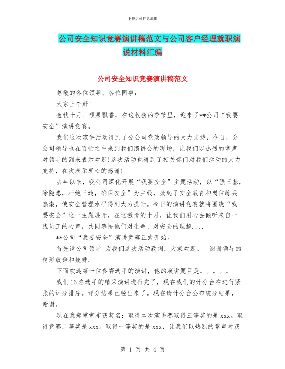 公司安全知识比赛演讲稿范文与公司客户经理就职演说材料汇编_第1页