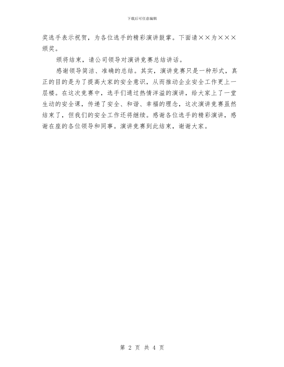 公司安全知识比赛演讲稿范文与公司客户经理就职演说材料汇编_第2页