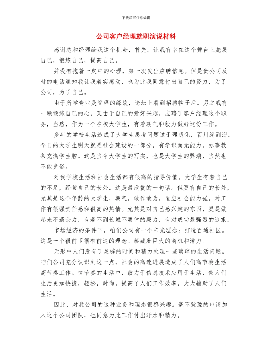 公司安全知识比赛演讲稿范文与公司客户经理就职演说材料汇编_第3页