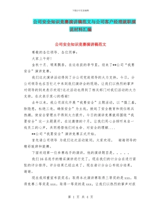 公司安全知识比赛演讲稿范文与公司客户经理就职演说材料汇编