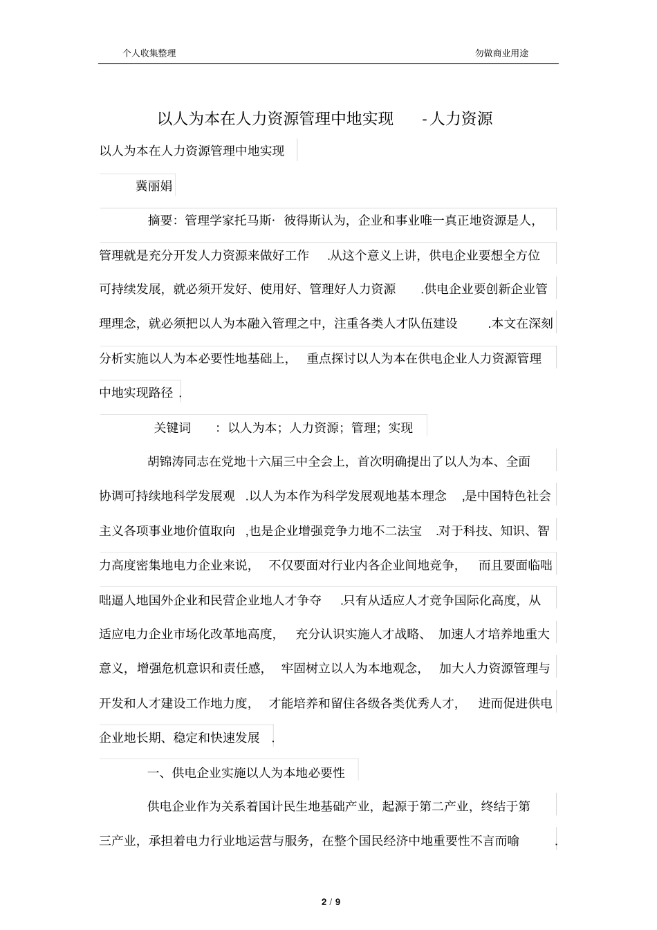 以人为本在人力资源管理中的实现_第2页