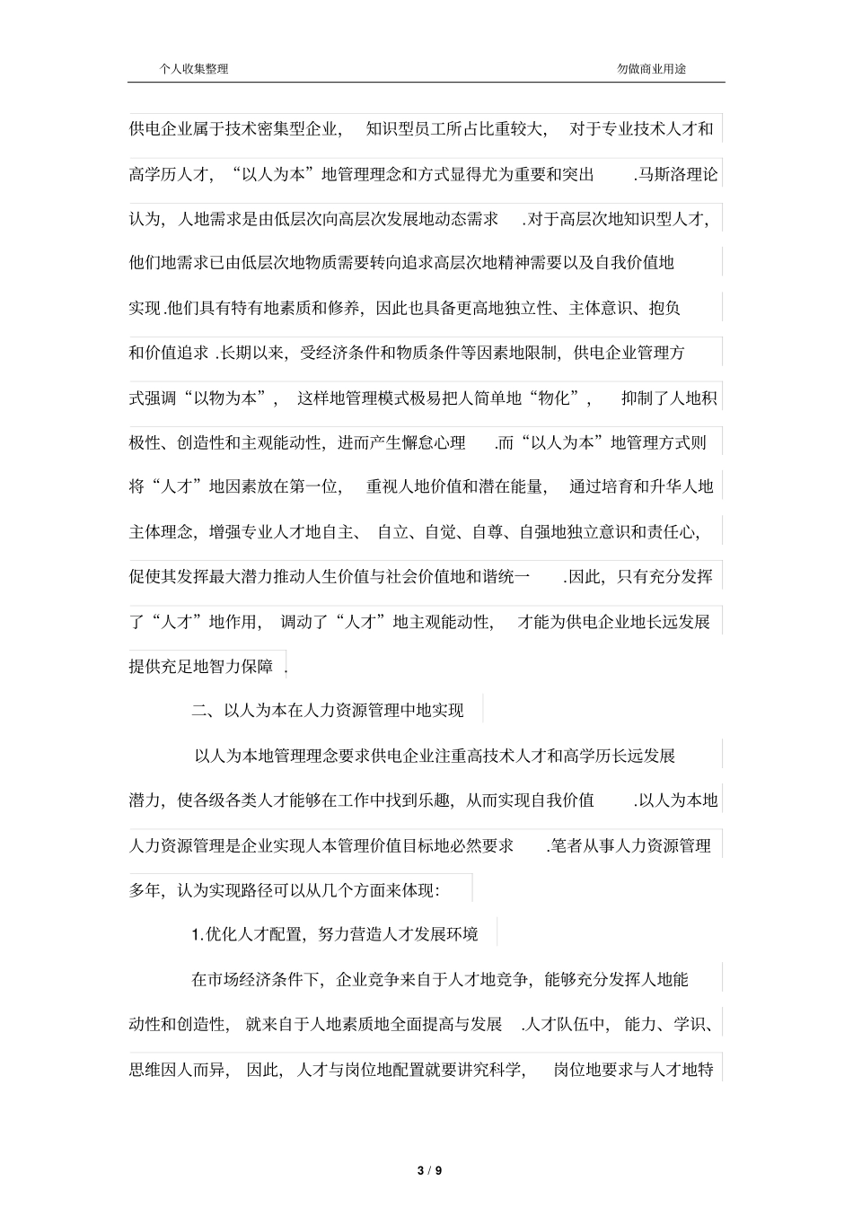 以人为本在人力资源管理中的实现_第3页