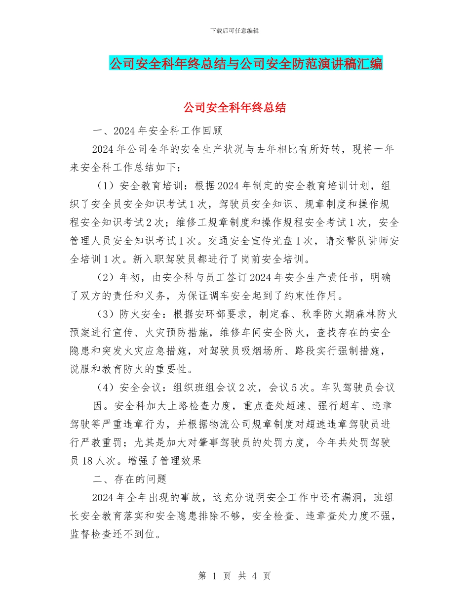 公司安全科年终总结与公司安全防范演讲稿汇编_第1页