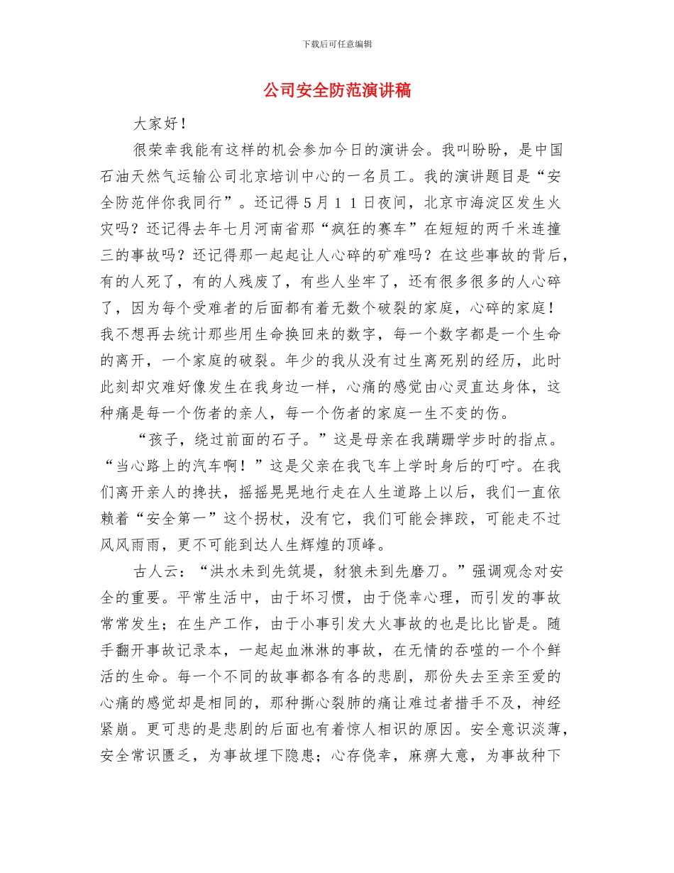 公司安全科年终总结与公司安全防范演讲稿汇编_第3页