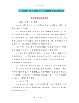 公司安全科年终总结与公司安全防范演讲稿汇编