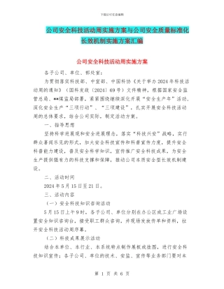 公司安全科技活动周实施方案与公司安全质量标准化长效机制实施方案汇编
