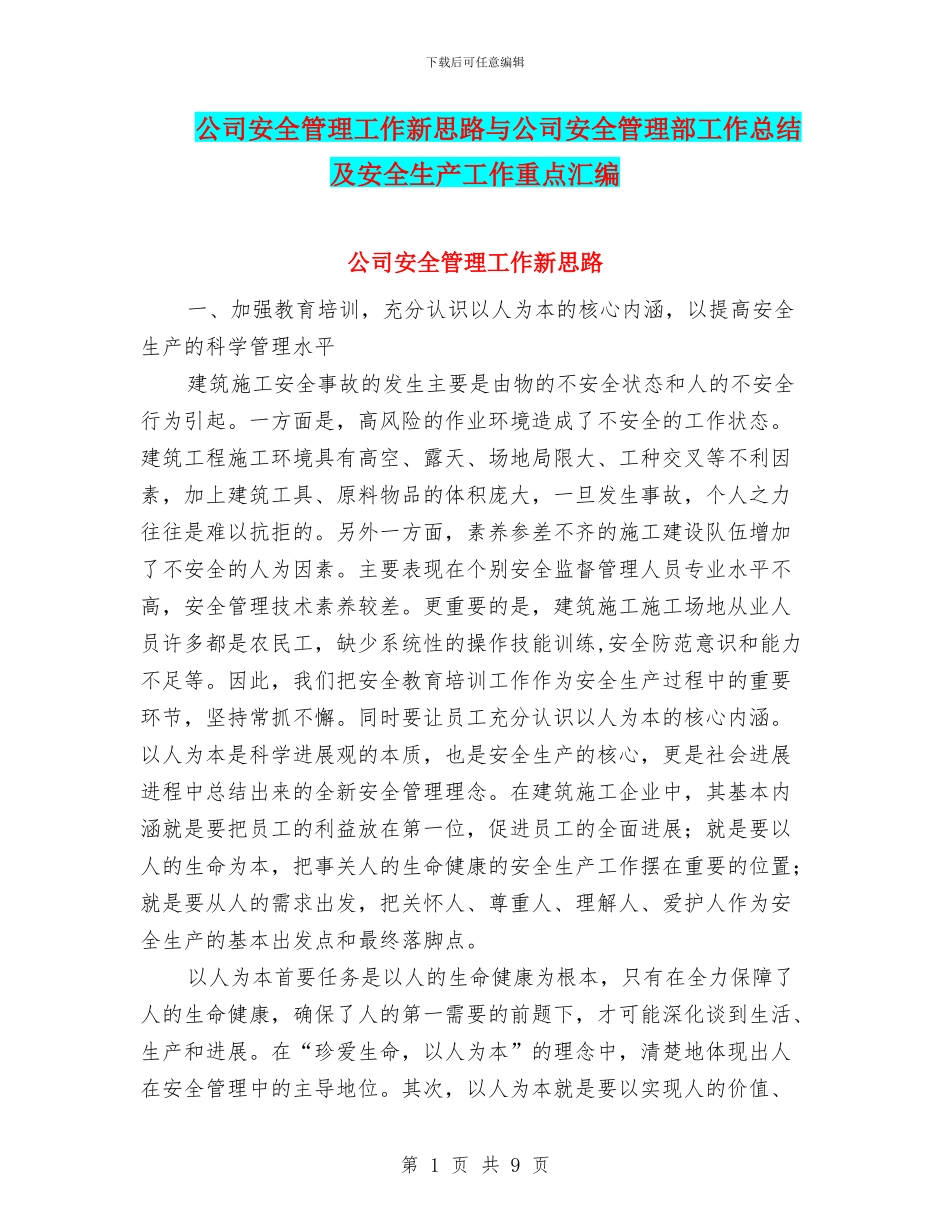 公司安全管理工作新思路与公司安全管理部工作总结及安全生产工作重点汇编_第1页