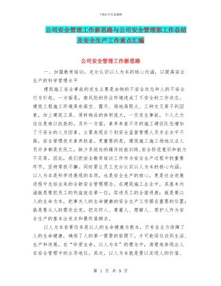 公司安全管理工作新思路与公司安全管理部工作总结及安全生产工作重点汇编