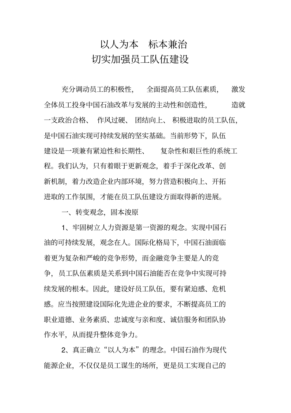 以人为本标本兼治切实加强员工队伍建设同名32495_第2页