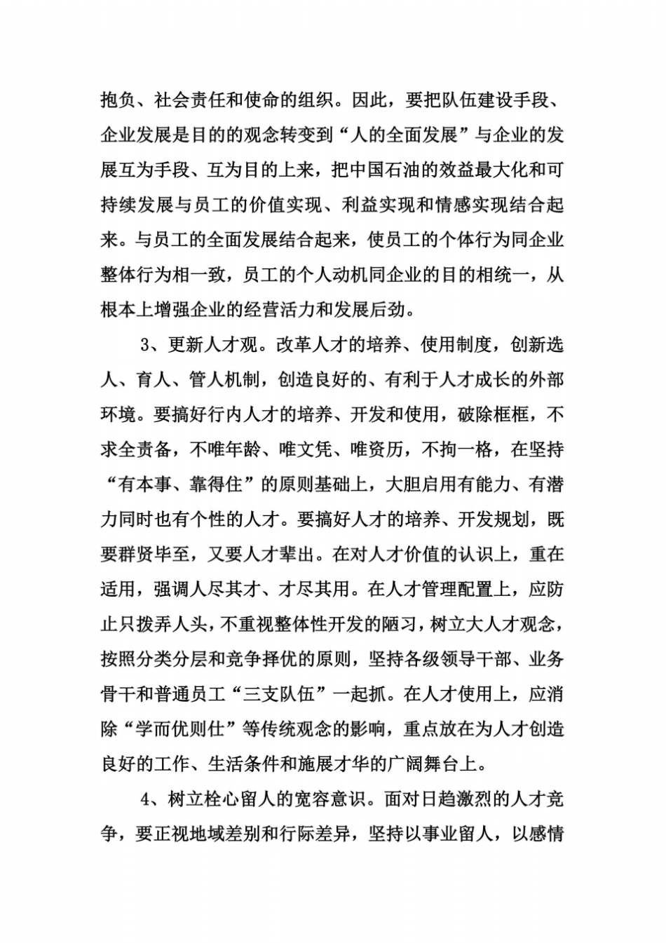 以人为本标本兼治切实加强员工队伍建设同名32495_第3页