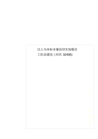 以人为本标本兼治切实加强员工队伍建设同名32495