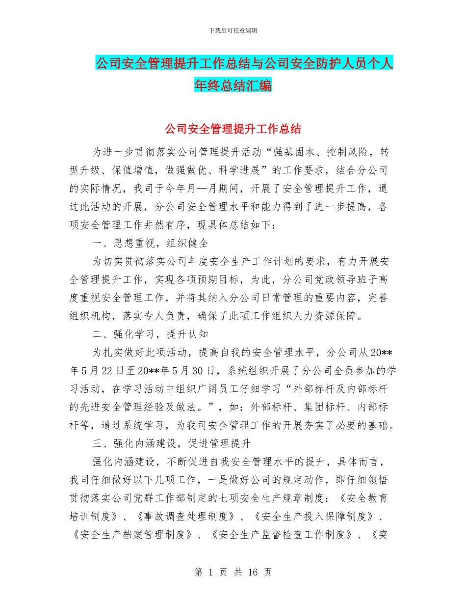 公司安全管理提升工作总结与公司安全防护人员个人年终总结汇编_第1页