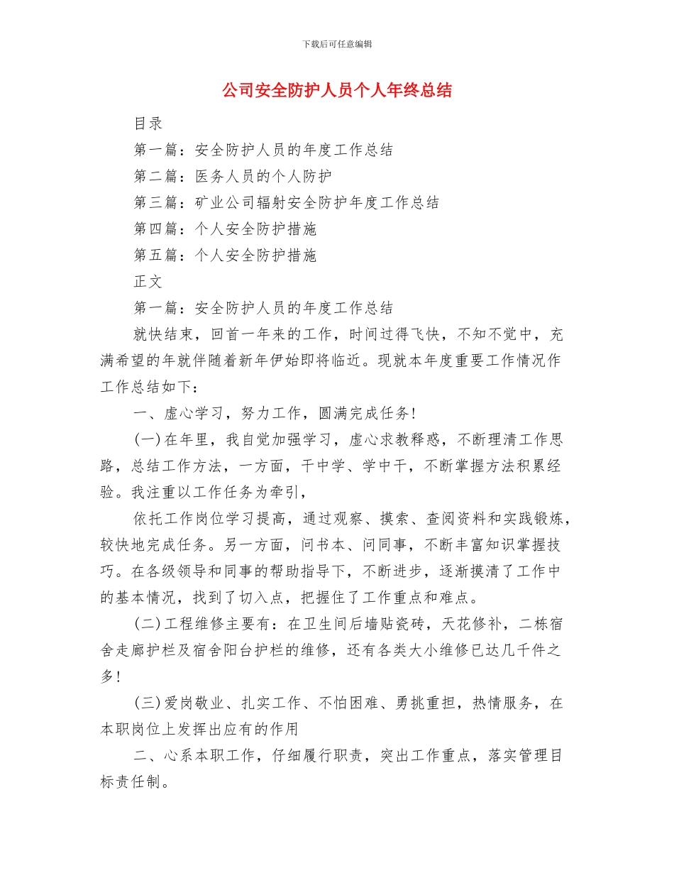 公司安全管理提升工作总结与公司安全防护人员个人年终总结汇编_第3页