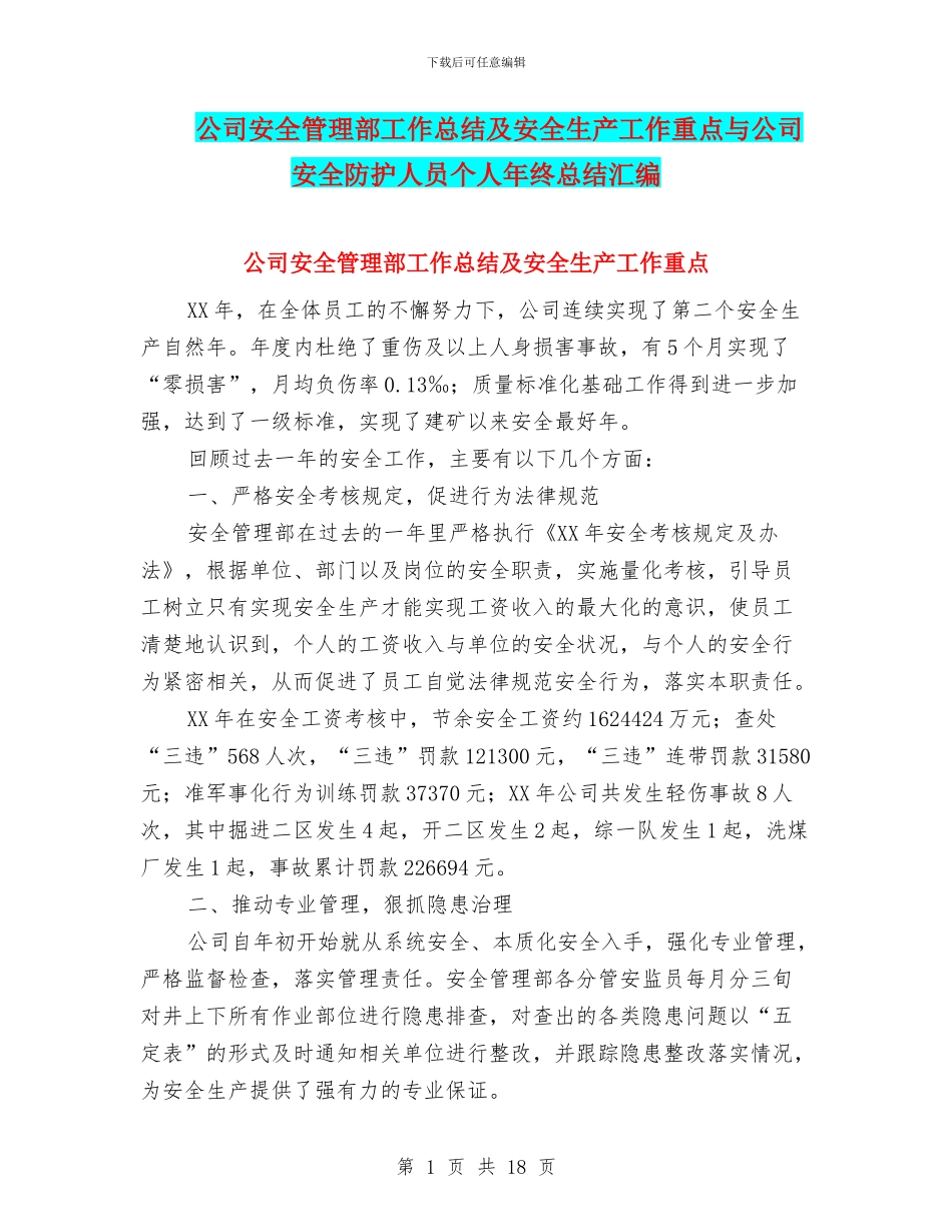 公司安全管理部工作总结及安全生产工作重点与公司安全防护人员个人年终总结汇编_第1页