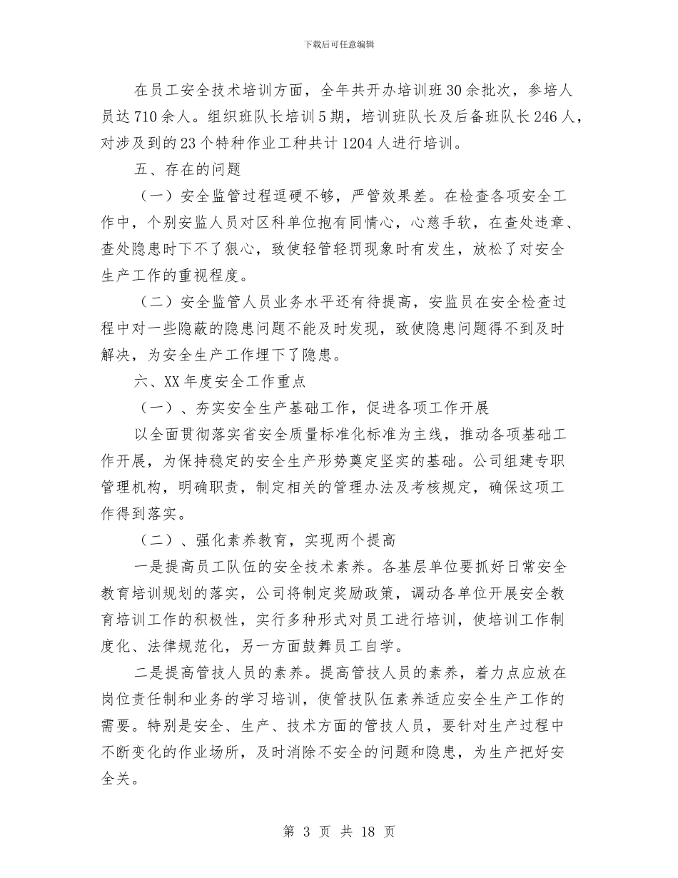 公司安全管理部工作总结及安全生产工作重点与公司安全防护人员个人年终总结汇编_第3页