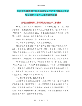 公司安全管理部工作总结及安全生产工作重点与公司安全防护人员个人年终总结汇编