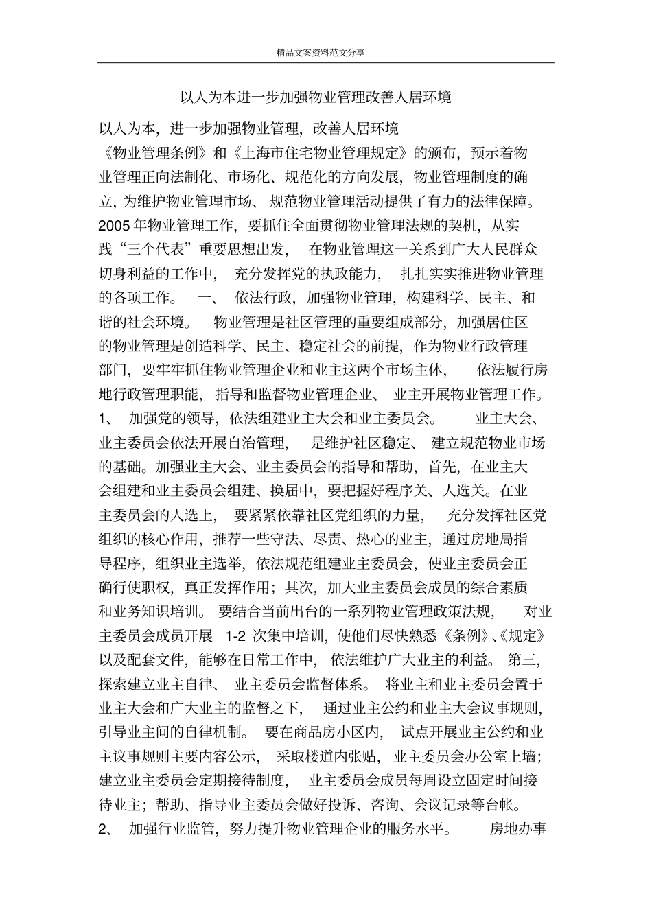 以人为本进一步加强物业管理改善人居环境-精品文案范文_第1页