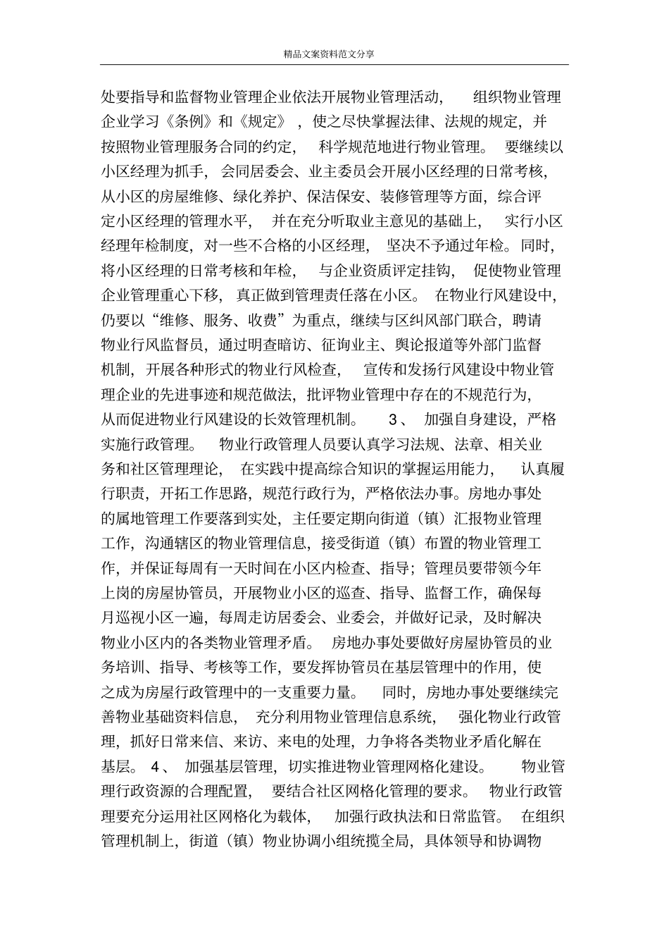 以人为本进一步加强物业管理改善人居环境-精品文案范文_第2页