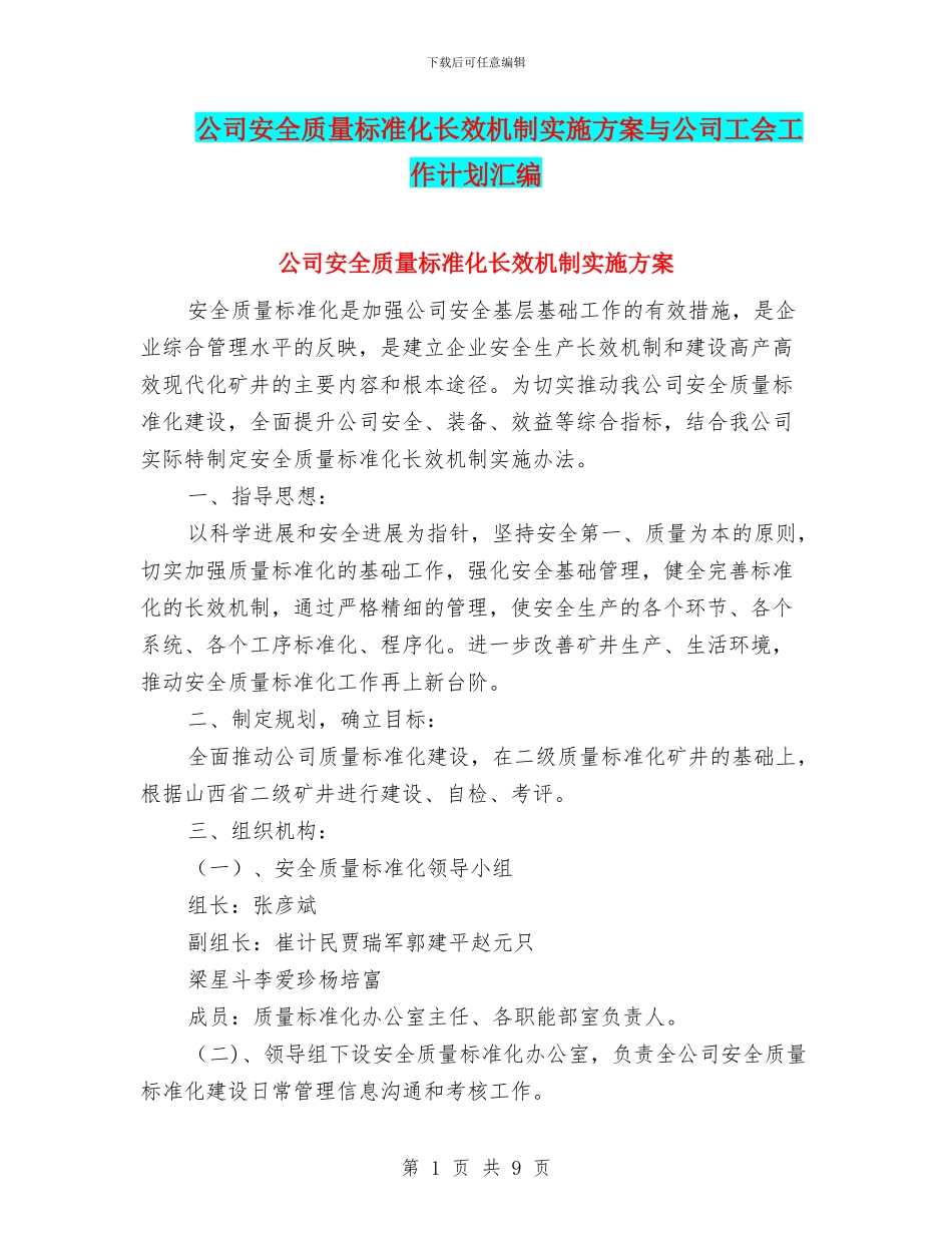 公司安全质量标准化长效机制实施方案与公司工会工作计划汇编_第1页