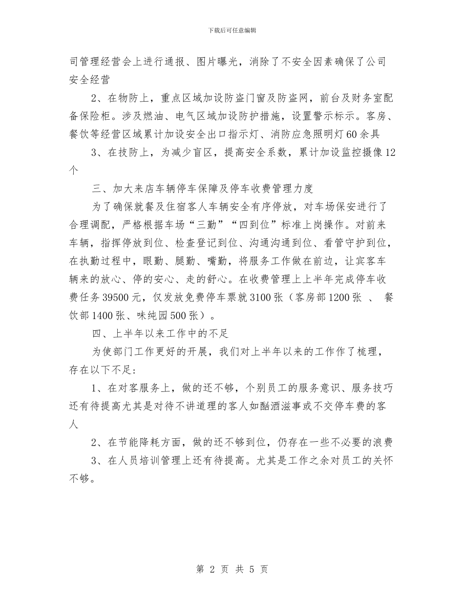 公司安全部2024年上半年总结与公司安全防护人员个人年终小结汇编_第2页