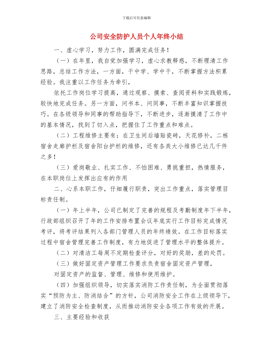 公司安全部2024年上半年总结与公司安全防护人员个人年终小结汇编_第3页