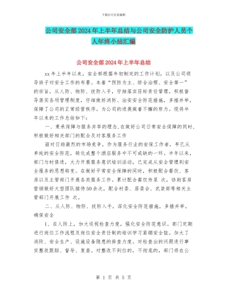 公司安全部2024年上半年总结与公司安全防护人员个人年终小结汇编