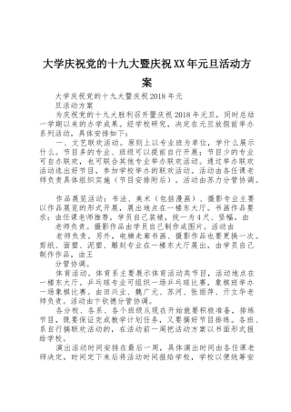大学庆祝党的十九大暨庆祝XX年元旦活动方案