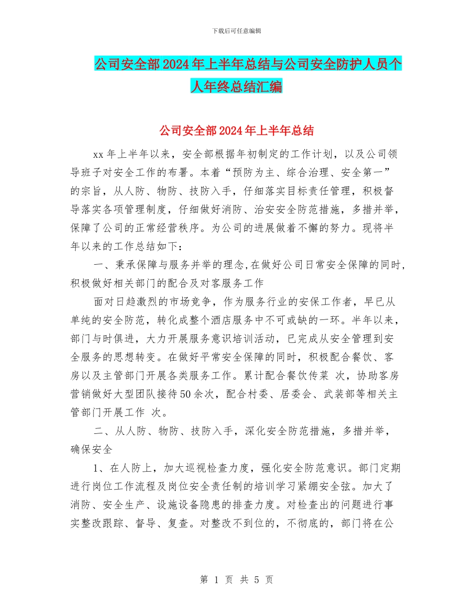 公司安全部2024年上半年总结与公司安全防护人员个人年终总结汇编_第1页