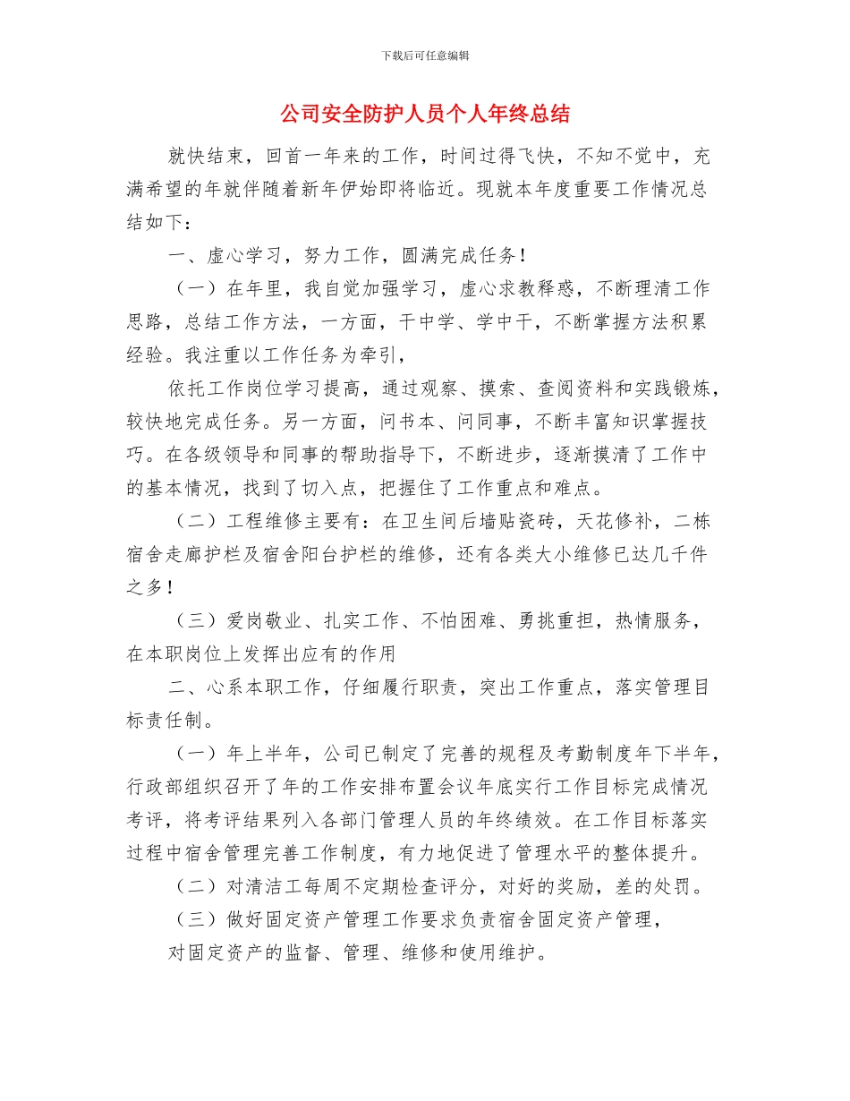 公司安全部2024年上半年总结与公司安全防护人员个人年终总结汇编_第3页