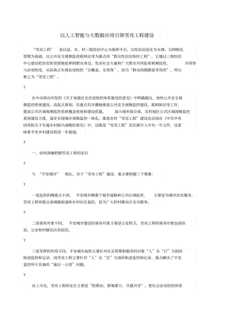 以人工智能与大数据应用引领雪亮工程建设