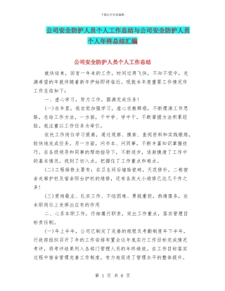 公司安全防护人员个人工作总结与公司安全防护人员个人年终总结汇编