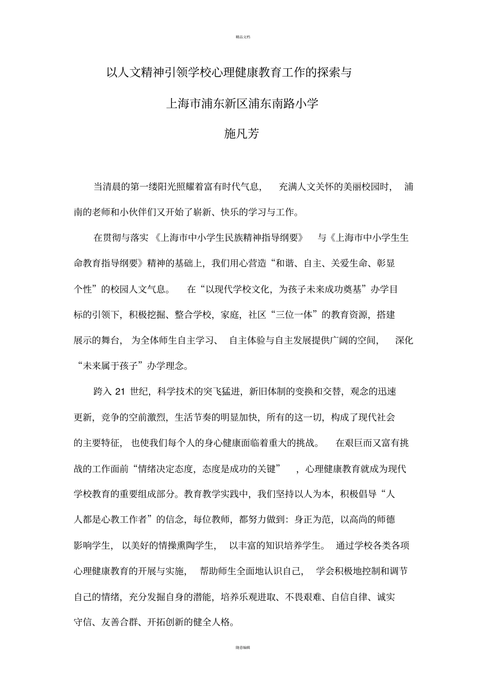 以人文精神引领学校心理健康教育工作的探索与实践施凡芳_第1页