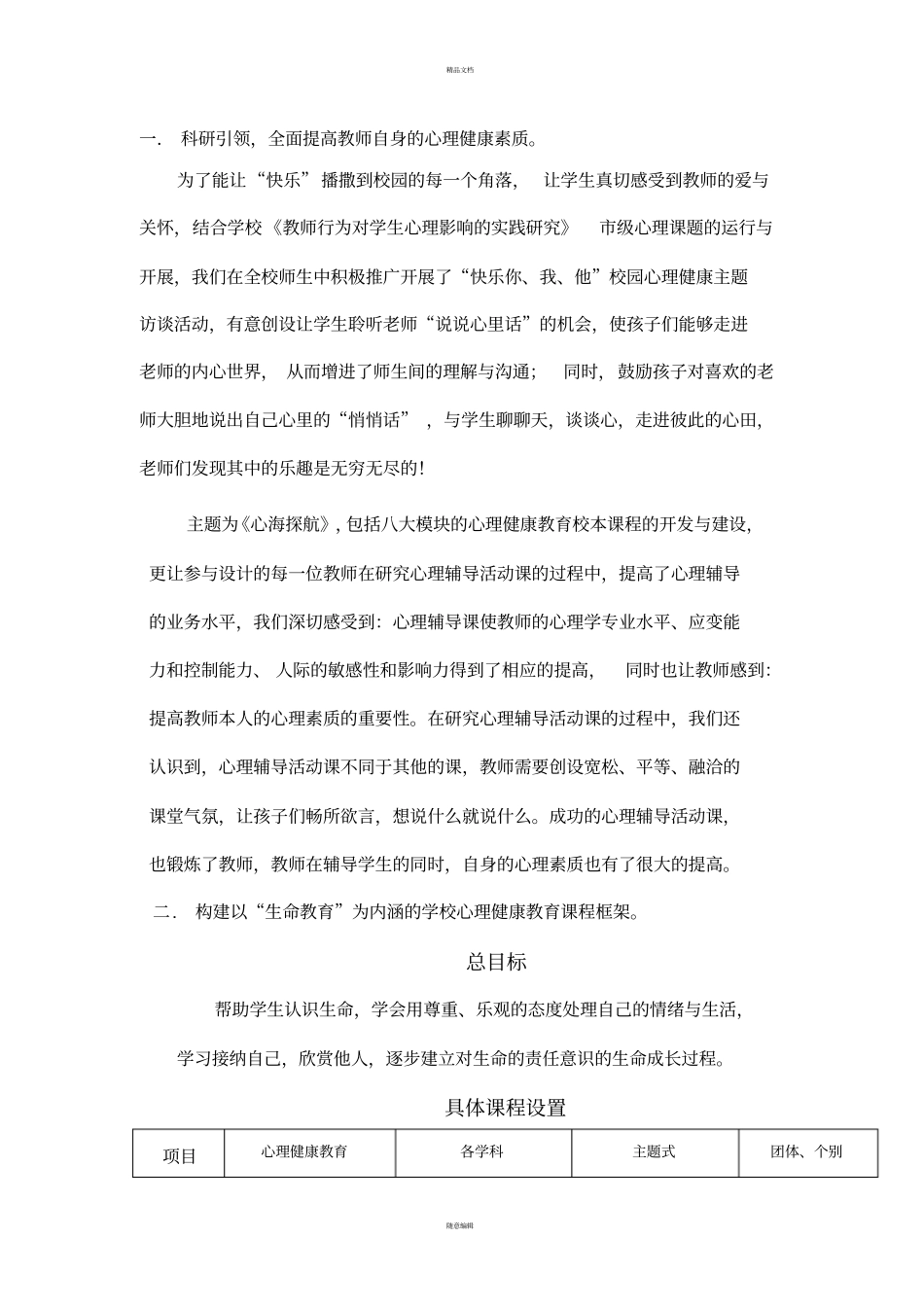 以人文精神引领学校心理健康教育工作的探索与实践施凡芳_第2页