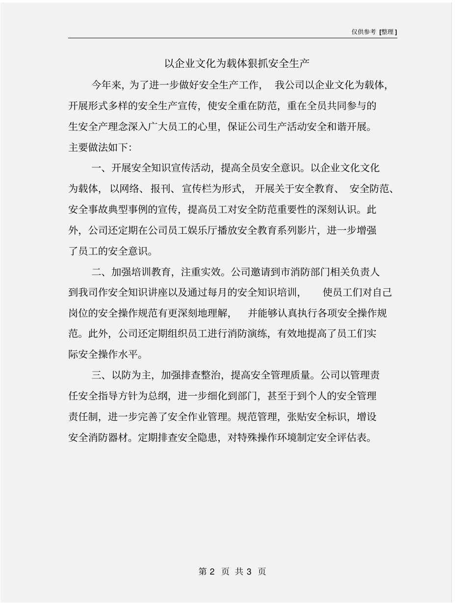 以企业文化为载体狠抓安全生产_第2页